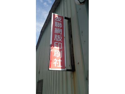 友聯網版印刷社-undefined