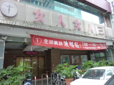 女人女人國際美容股份有限公司-undefined
