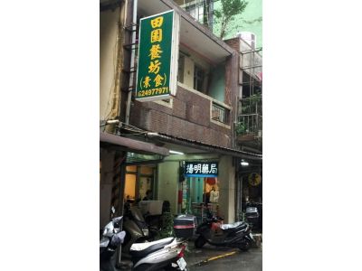 田園餐坊-undefined