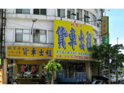 好幫手小貨車出租商行-undefined