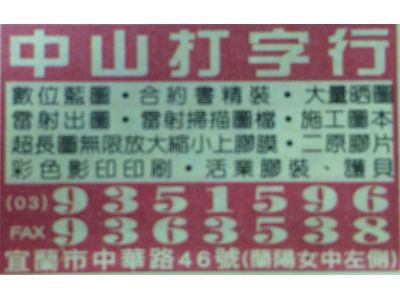 中山打字行-undefined