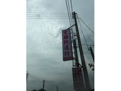 宏勝企業行-undefined