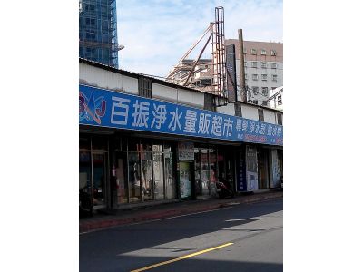 百振淨水實業有限公司-undefined
