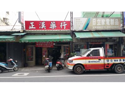 正漢中藥房-undefined