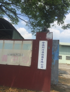 台灣三電制冷科技股份有限公司-undefined
