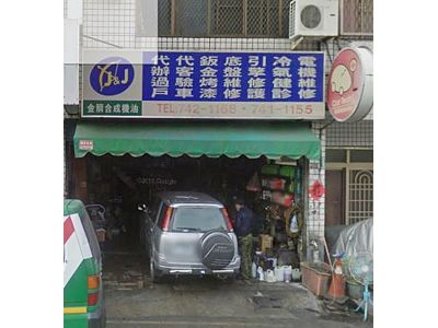 宏奇汽車電器行-undefined