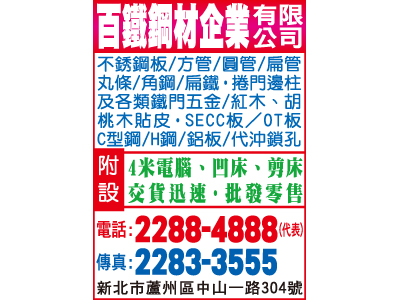 百鐵鋼材企業有限公司-undefined