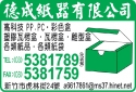 德成紙器有限公司-undefined