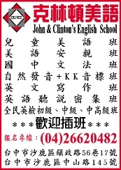 臺中縣私立克林頓美語短期補習班-undefined