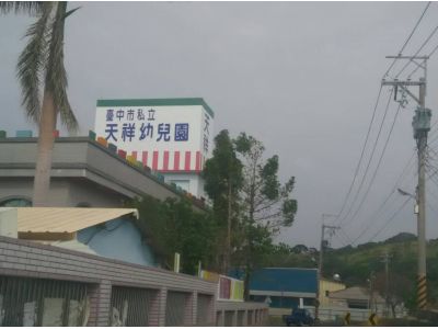 臺中市私立天祥幼兒園-undefined
