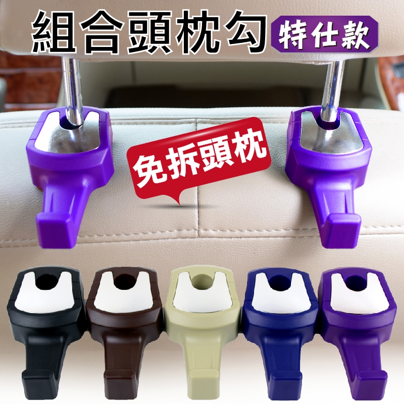 組合頭枕勾-特仕款