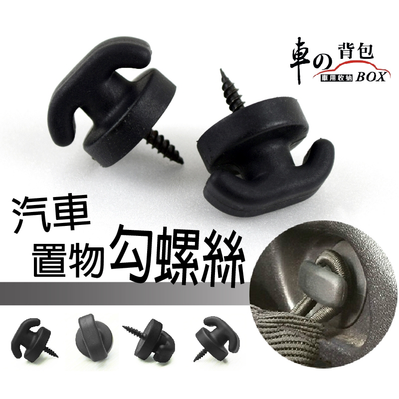 汽車置物鉤螺絲(4入)
