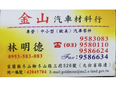 金山汽車材料行-undefined