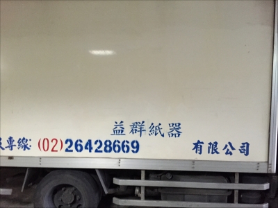 益群紙器有限公司-undefined