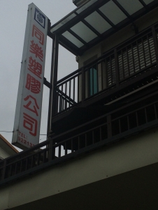 同樂塑膠實業有限公司-undefined