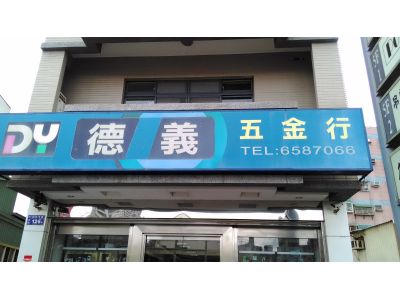 德義五金行-undefined