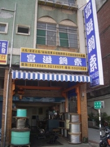 富溢鋼索行-undefined