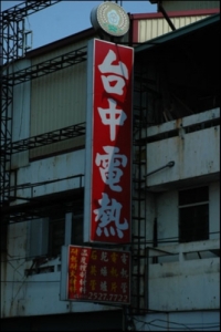 台中電熱行-undefined