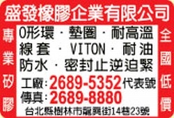 盛發橡膠企業有限公司-undefined