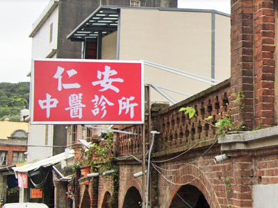 仁安中醫診所-undefined