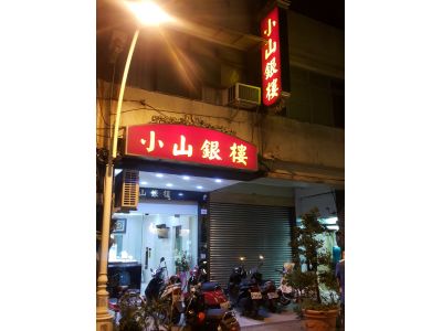 小山銀樓鐘錶眼鏡行-undefined