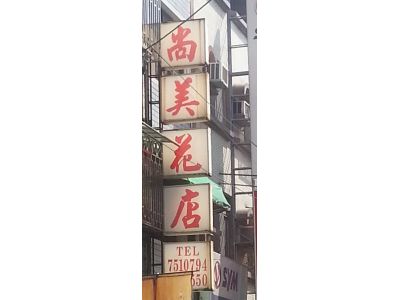 尚美鮮花店-undefined