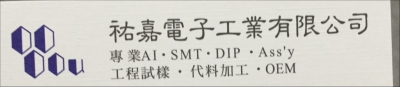 祐嘉電子工業有限公司-undefined