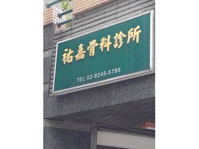 祐嘉骨科診所-undefined