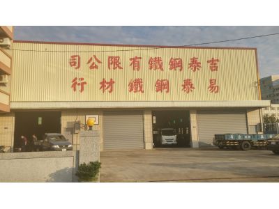吉泰鋼鐵有限公司-undefined