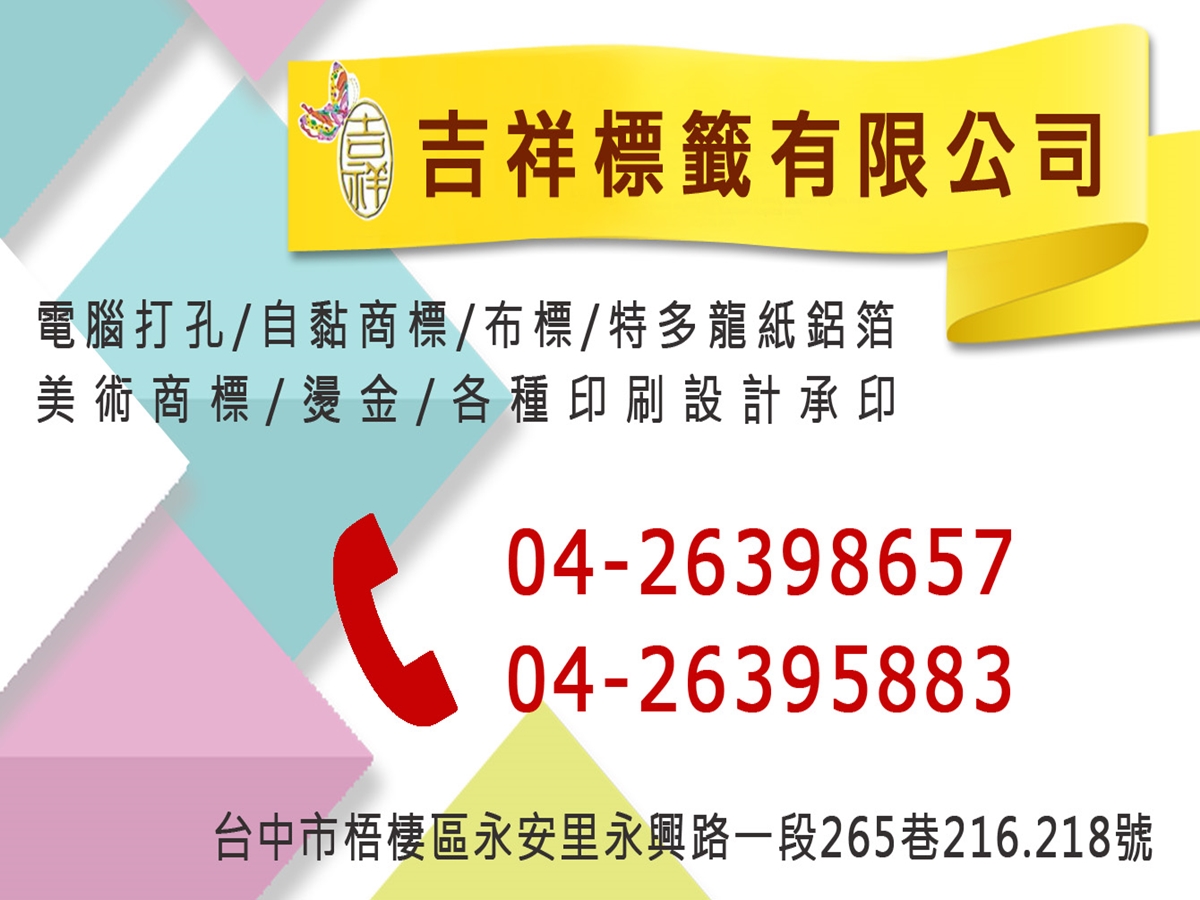 吉祥標籤有限公司-undefined