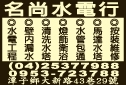 名尚水電行-undefined