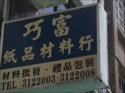 巧富紙品材料行-undefined