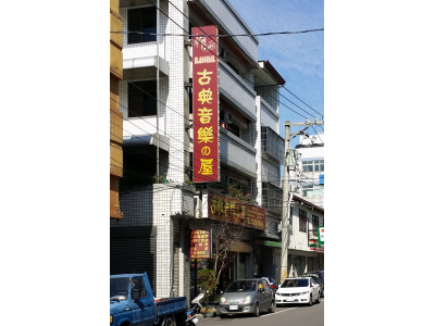 君有古典音樂之屋-undefined