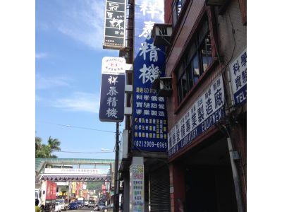 祥泰精機股份有限公司-undefined