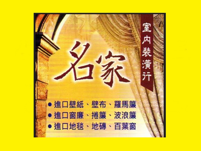 名家室內裝璜行-undefined
