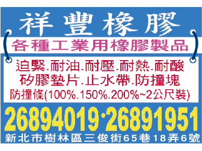 祥豐橡膠工業有限公司 -undefined