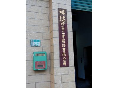 祥鐽精密工業有限公司-undefined
