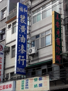 福和油漆裝潢行-undefined