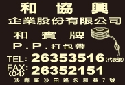 和協興企業股份有限公司-undefined