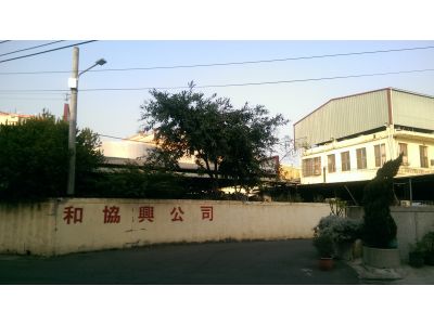 和協興企業股份有限公司-undefined