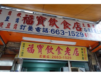 福寶飲食店-undefined