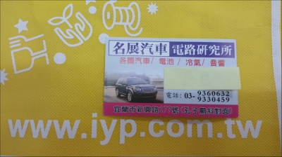 名展汽車電機行-undefined