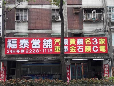 福泰當舖-undefined