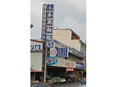 永泰興汽車企業社-undefined