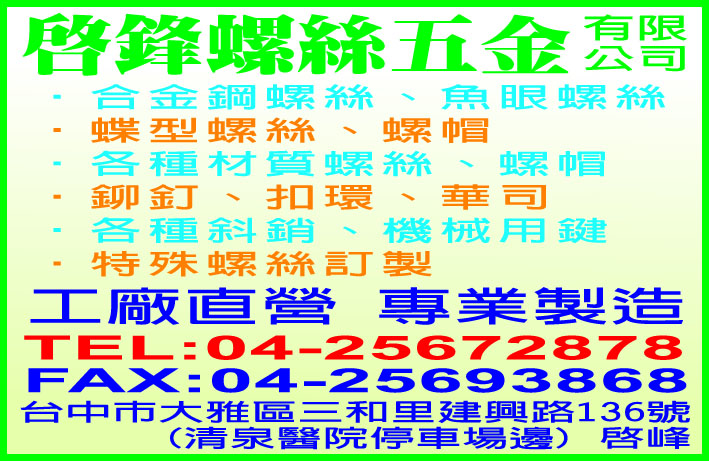 啟鋒螺絲五金有限公司-undefined