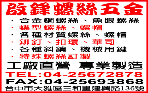 啟鋒螺絲五金有限公司-undefined