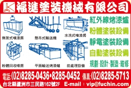 福進塗裝機械有限公司-undefined