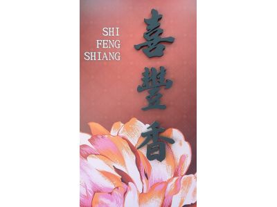 喜豐香食品有限公司-undefined