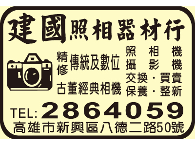 建國照相器材行 -undefined
