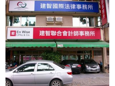 建智聯合會計師事務所-undefined